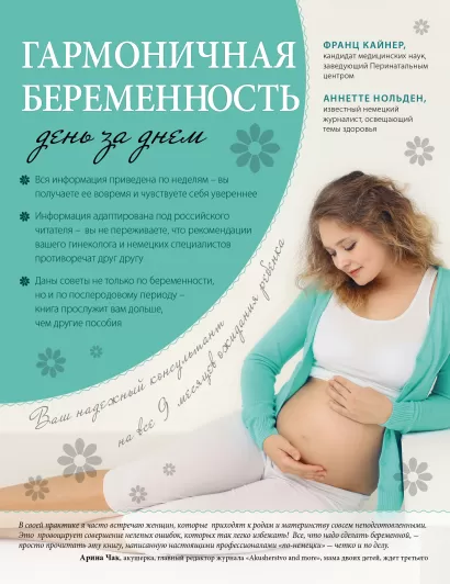 Обложка Гармоничная беременность день за днем Франц Кайнер, Аннетте Нольден