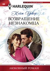 Возваращение незнакомца Возваращение незнакомца Уокер К.