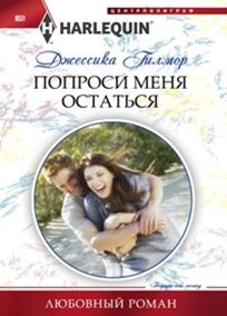 Попроси меня остаться Попроси меня остаться Гилмор Д.