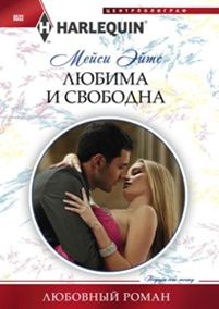 Любима и свободна Любима и свободна Эйтс Мейси
