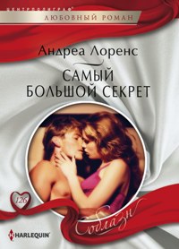 Самый большой секрет Самый большой секрет Лоренс А.
