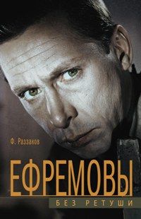 Ефремовы. Без ретуши Ефремовы. Без ретуши Раззаков Ф.
