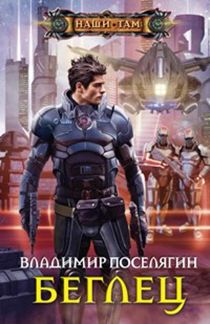Беглец Беглец Поселягин В.Г