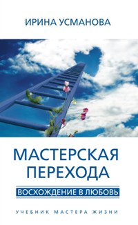 Мастерская перехода Мастерская перехода Усманова И.