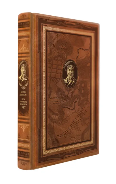 Обложка Путь русского офицера. Книга в коллекционном кожаном переплете ручной работы с дублюрой, окрашенным и вызолоченным обрезом Деникин А.И.