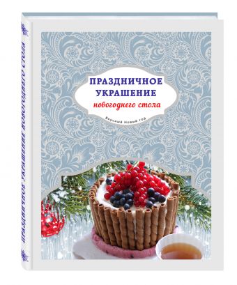 Праздничное украшение новогоднего стола Праздничное украшение новогоднего стола Савкин И.А., Юрышева Я.В.