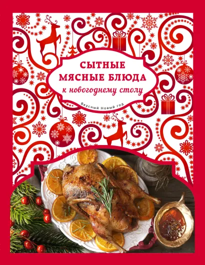 Обложка Сытные мясные блюда к новогоднему столу 