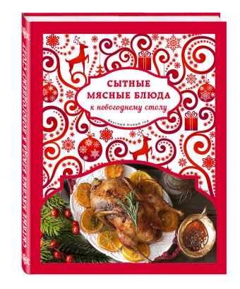 Сытные мясные блюда к новогоднему столу Сытные мясные блюда к новогоднему столу Серебрякова Н.Э., Савинова Н.А.