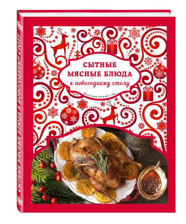 Сытные мясные блюда к новогоднему столу Сытные мясные блюда к новогоднему столу Серебрякова Н.Э., Савинова Н.А.