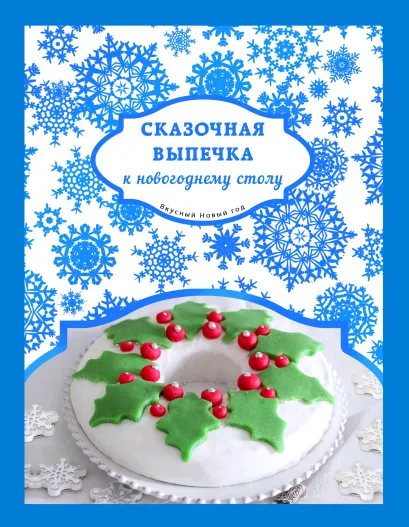 Обложка Сказочная выпечка к новогоднему столу 