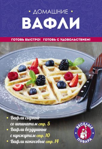 Домашние вафли Домашние вафли Савинова Н.А.
