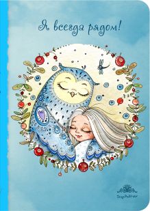 Блокнот. Я всегда рядом (интерактивный блок)