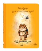 Блокнот для гениальных идей (интерактивный блок) Блокнот для гениальных идей (интерактивный блок)