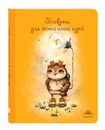 Блокнот для гениальных идей (интерактивный блок) Блокнот для гениальных идей (интерактивный блок)