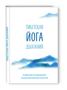 Ринпоче Э., Зангмо Э. - Тибетская йога дыхания. Очищение и повышение уровня жизненной энергии обложка книги Ринпоче Э., Зангмо Э. - Тибетская йога дыхания. Очищение и повышение уровня жизненной энергии обложка книги
