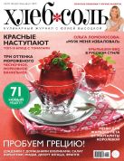 Журнал ХлебСоль №7-8 июль-август 2015 г. Журнал ХлебСоль №7-8 июль-август 2015 г.