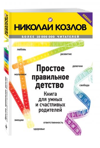 Простое правильное детство. Книга для умных и счастливых родителей Простое правильное детство. Книга для умных и счастливых родителей Козлов Н.И.