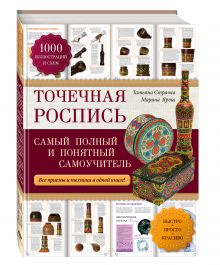 Точечная роспись: самый полный и понятный самоучитель