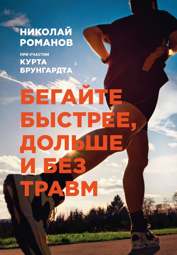 Бегайте быстрее, дольше и без травм Бегайте быстрее, дольше и без травм Романов Н.; Брунгардт К.