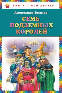 Семь подземных королей