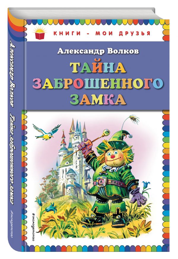 Тайна заброшенного замка Тайна заброшенного замка Волков А.М.