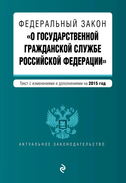 Обложка Федеральный закон "О государственной гражданской службе Российской Федерации". Текст с изм. и доп. на 2015 г.