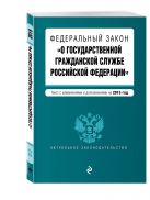 Федеральный закон "О государственной гражданской службе Российской Федерации". Текст с изм. и доп. на 2015 г. Федеральный закон "О государственной гражданской службе Российской Федерации". Текст с изм. и доп. на 2015 г.