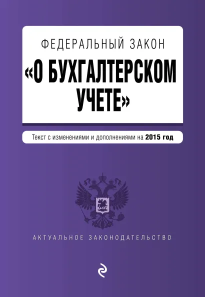 Обложка Федеральный закон "О бухгалтерском учете": текст с изм. и доп. на 2015 год