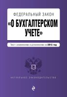 Федеральный закон "О бухгалтерском учете": текст с изм. и доп. на 2015 год Федеральный закон "О бухгалтерском учете": текст с изм. и доп. на 2015 год