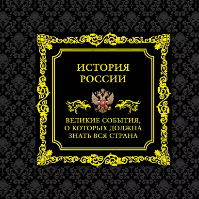 Обложка История России. Великие события, о которых должна знать вся страна (в коробе)