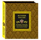 История России. Великие события, о которых должна знать вся страна (в футляре) История России. Великие события, о которых должна знать вся страна (в футляре)