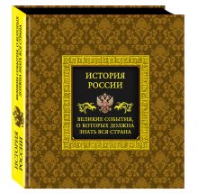 - История России. Великие события, о которых должна знать вся страна (в футляре) обложка книги - История России. Великие события, о которых должна знать вся страна (в футляре) обложка книги