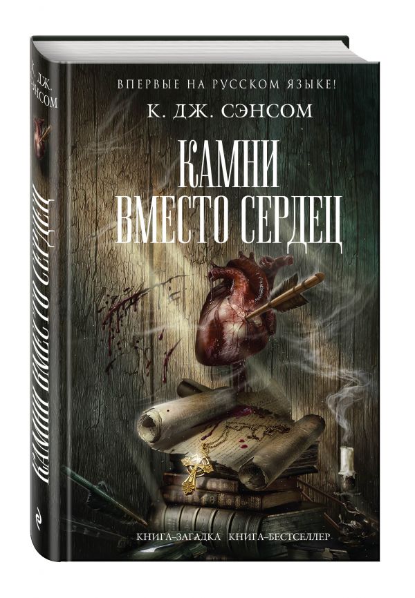 Камни вместо сердец Камни вместо сердец Сэнсом К.Дж.