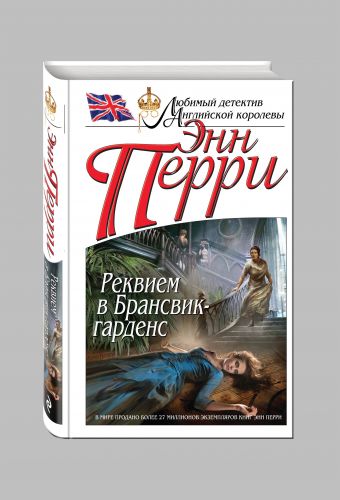 Реквием в Брансвик-гарденс Реквием в Брансвик-гарденс Перри Э.
