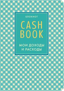 Обложка CashBook. Мои доходы и расходы. 4-е издание 