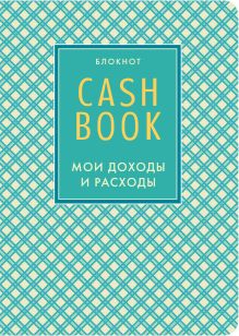 CashBook. Мои доходы и расходы. 4-е издание