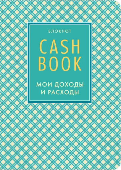 Обложка CashBook. Мои доходы и расходы. 4-е издание 