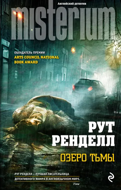 Обложка Озеро тьмы Рут Ренделл