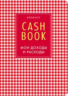 Обложка CashBook. Мои доходы и расходы. 4-е издание, 2-е оформление 