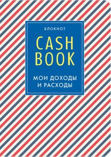 Обложка CashBook. Мои доходы и расходы. 4-е издание, 3-е оформление 