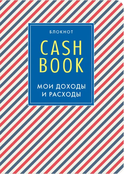 Обложка CashBook. Мои доходы и расходы. 4-е издание, 3-е оформление 