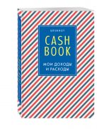 CashBook. Мои доходы и расходы. 4-е издание, 3-е оформление CashBook. Мои доходы и расходы. 4-е издание, 3-е оформление