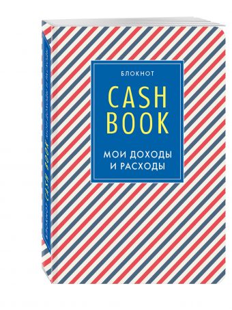 CashBook. Мои доходы и расходы. 4-е издание, 3-е оформление CashBook. Мои доходы и расходы. 4-е издание, 3-е оформление