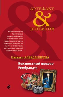 Неизвестный шедевр Рембрандта