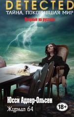 Обложка Журнал 64 Юсси Адлер-Ольсен