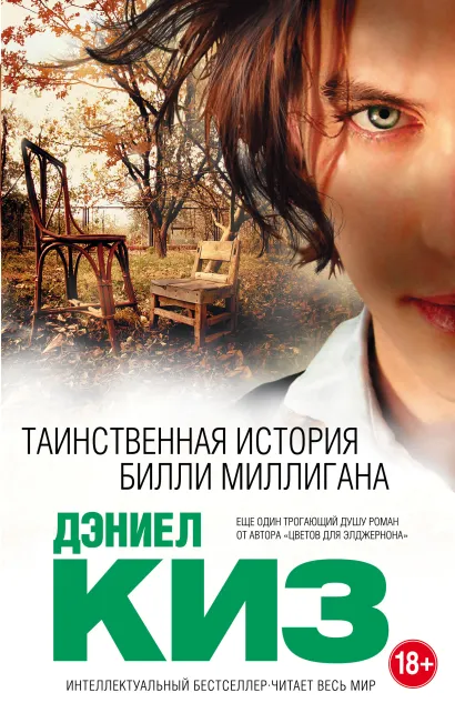 Обложка Таинственная история Билли Миллигана Дэниел Киз