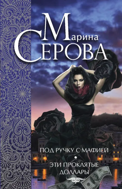 Обложка Под ручку с мафией. Эти проклятые доллары Марина Серова