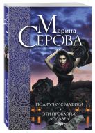 Под ручку с мафией. Эти проклятые доллары Под ручку с мафией. Эти проклятые доллары