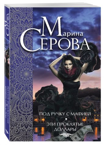 Под ручку с мафией. Эти проклятые доллары Под ручку с мафией. Эти проклятые доллары Серова М.С.