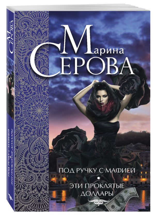 Под ручку с мафией. Эти проклятые доллары Под ручку с мафией. Эти проклятые доллары Серова М.С.